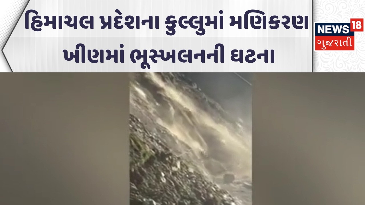 1K Himachal  Pradesh Landslide | હિમાચલ પ્રદેશના કુલ્લુમાં મણિકરણ ખીણમાં ભૂસ્ખલનની ઘટના | News18