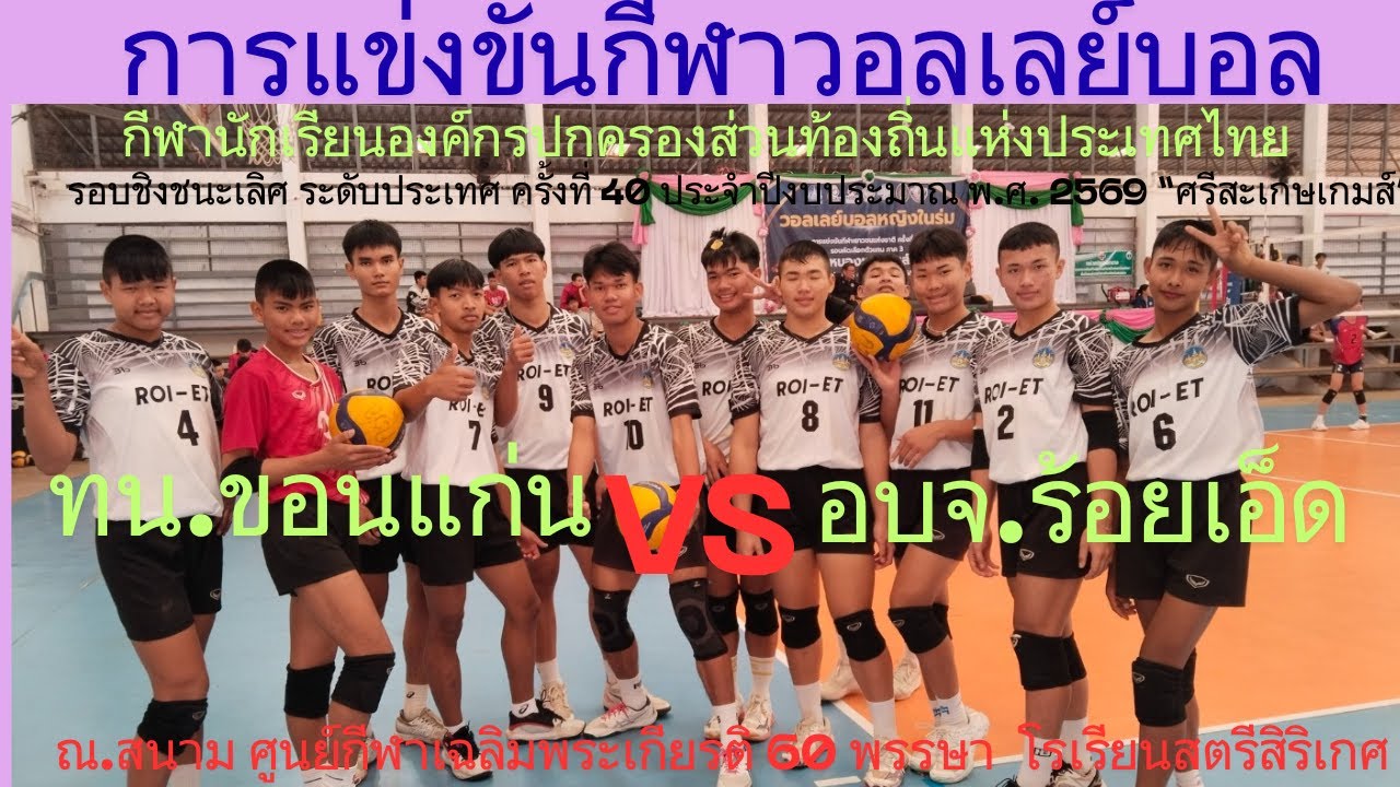 LIVE /ทน.ขอนแก่น / พบ / อบจ.ร้อยเอ็ด / #กีฬา-อปท.ครั้งที่-40