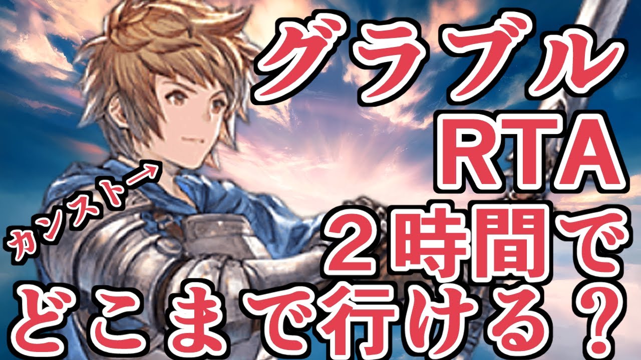このゲーム、２時間でどこまで行けるのか。ランクカンストが０からやるグラブル