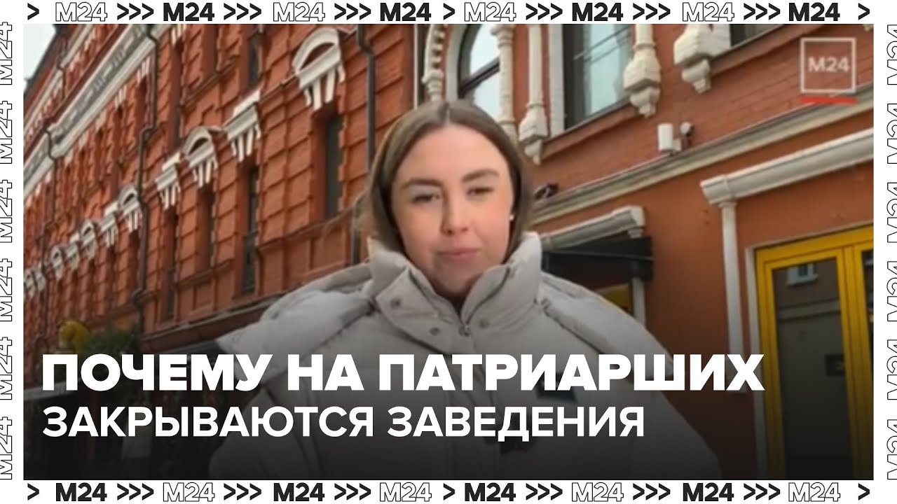 Почему на Патриарших массово закрываются популярные заведения — и куда переезжают рестораторы