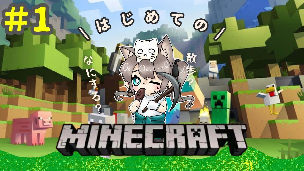 【コハクラ】完全初心者が始めるマイクラ生活その１【マインクラフト】