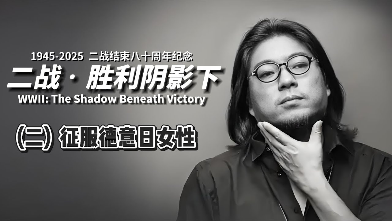 高晓松|晓松奇谈|胜利阴影下2|高富帅征服德意日女性|禁播系列|后二战史|二战胜利八十周年