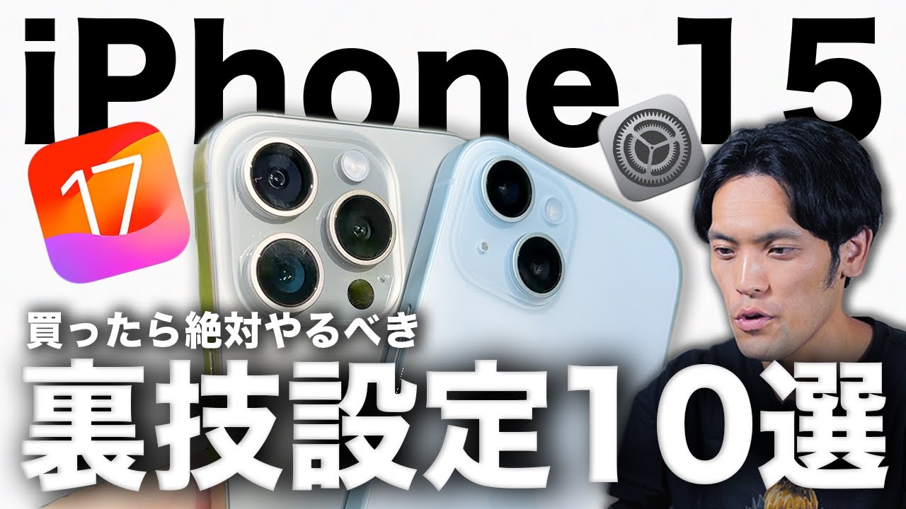 【まずコレ】iPhone 15/15 Pro 買ったら絶対やる設定10選+裏技！iOS17隠し機能に感動？