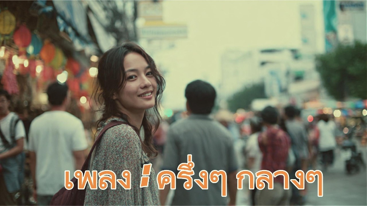 AI_Music  เพลง : ครึ่งๆ กลางๆ#popular#poprock#POP#K-POP#music#rock#metal#J-POP