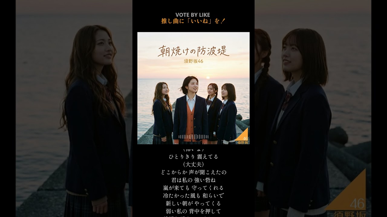 須野坂46『朝焼けの防波堤』（TYPE B）