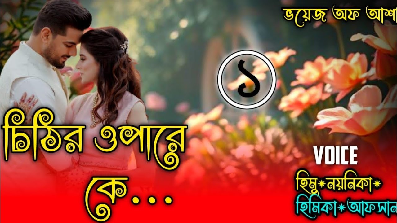 চিঠির ওপারে কে/Who is on the other side of the letter//পাট: ১/Ft- Himu/Naynika/Raj/@Voice Of Asha