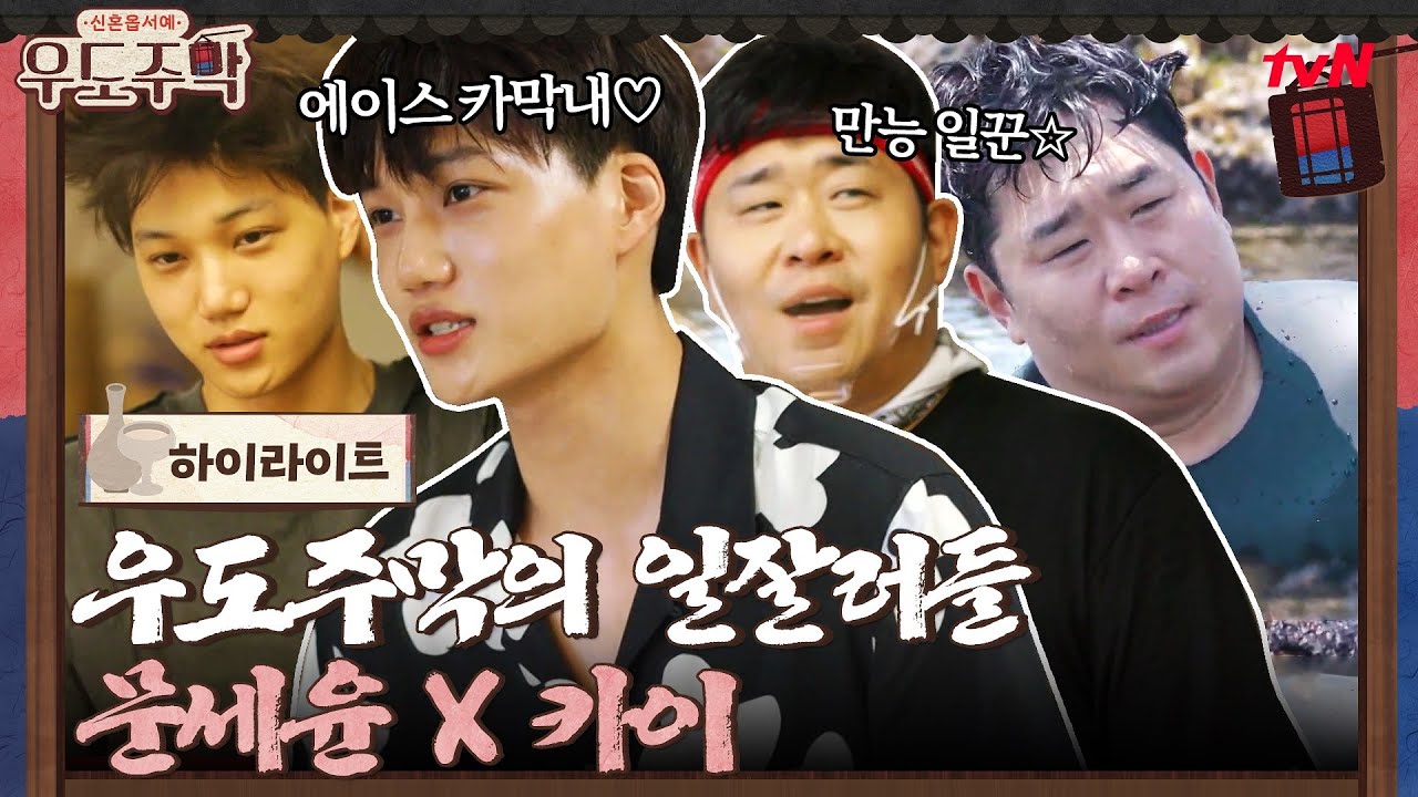 우도주막의 만능 일꾼☆ 문세윤X 에이스♡ 카이 #highlight #우도주막 EP.6