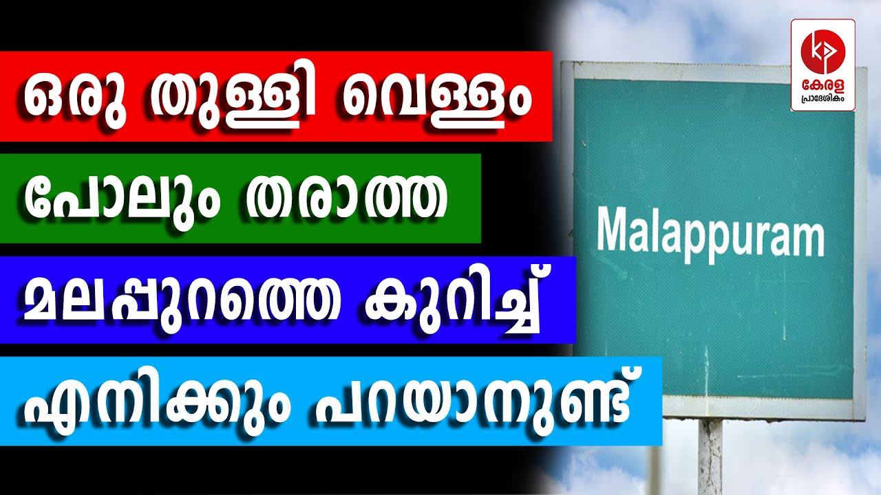 തുള്ളി വെള്ളം തരാത്ത മലപ്പുറത്തെ കുറിച്ച് എനിക്കും പറയാനുണ്ട്.. | Kerala pradeshikam |
