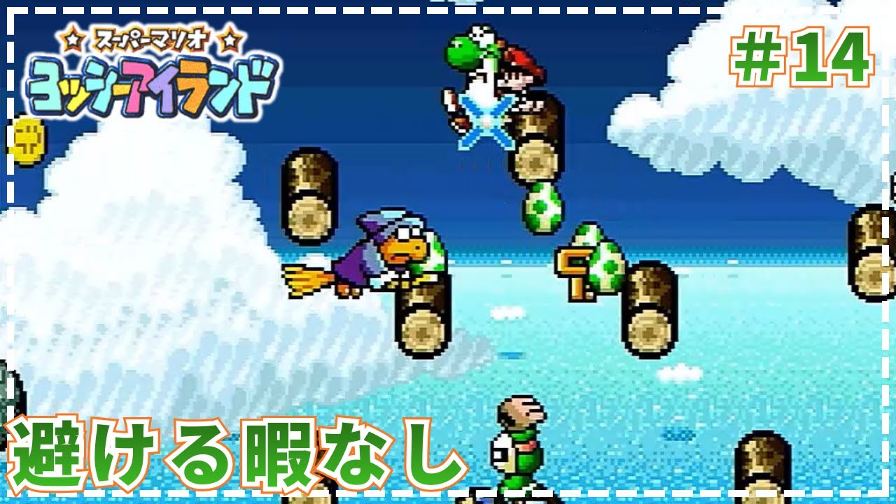【ヨッシーアイランド】●ふくしゅうに燃えるヒットマン、カメック！！  #14【SFC・初見・実況・100点クリアを目指す】