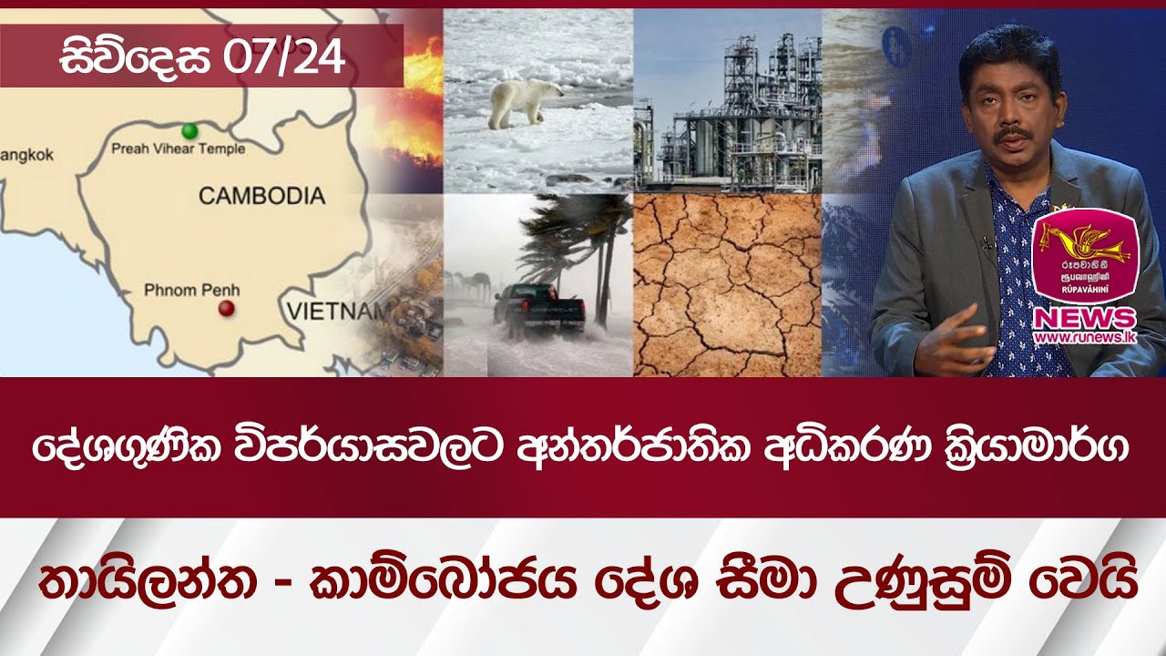 තායිලන්ත - කාම්බෝජය දේශ සීමා උණුසුම් වෙයි | සිව්දෙස 07/24 | Rupavahini News