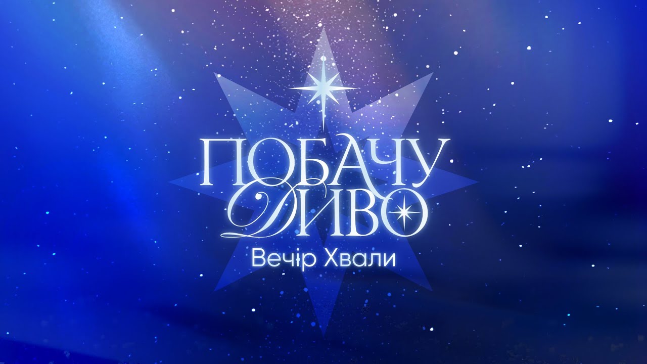 Вечір Хвали 