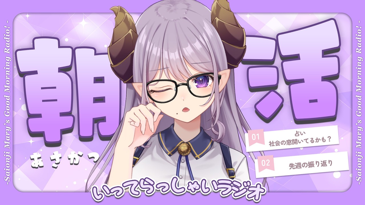 【朝活】癒やしと元気をください！いってらっしゃいラジオ【西園寺メアリ / ななしいんく】
