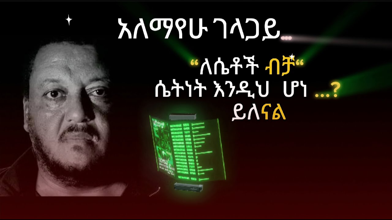 ስለሴቶች  ወቅታዊ እውነታ ከመፃሕፍት አለም የተገኘ /አለማየሁ ገላጋይ