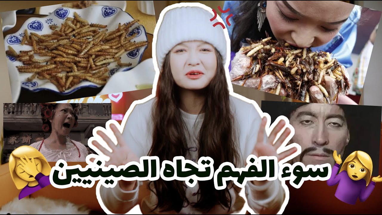 هل يأكل الصينيون كل ما هب ودب؟ الصينيين أعينهم صغيرة؟ سوء الفهم تجاه الصينيين 😅