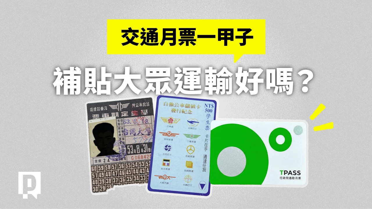 體檢TPASS兩年效益 交通月票該繼續補貼嗎？｜公視P# 新聞實驗室
