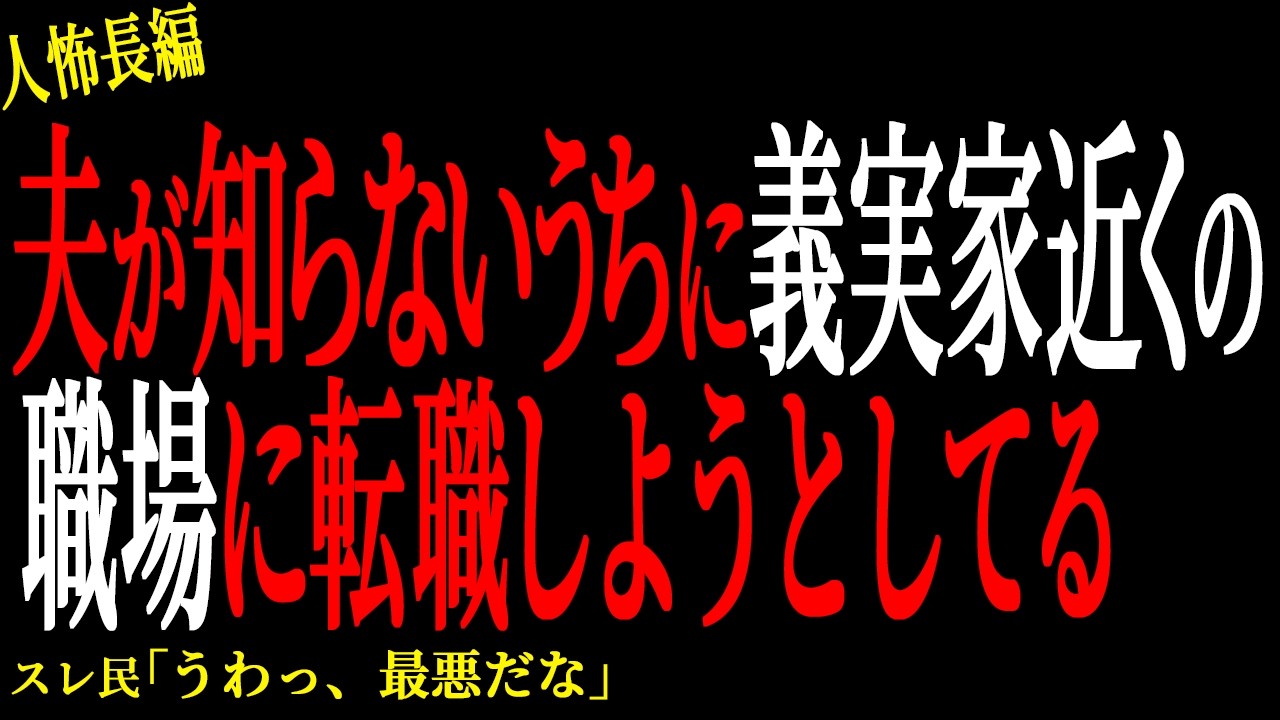 【2chヒトコワ】夫が知らないうちに転職しようとしている【人怖】