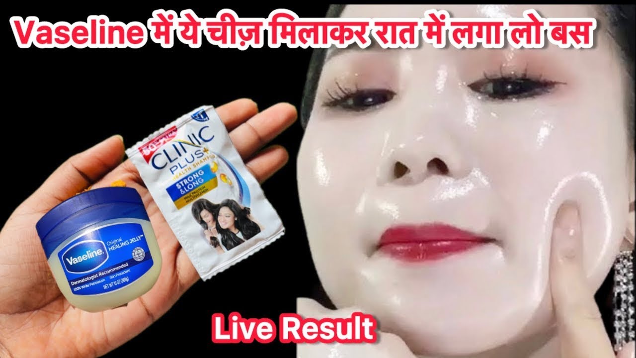 Vaseline को रात में बस इस तरीके से लगा लो चेहरा दूध जैसा गोरा हो जाएगा सब हैरान हो जाएँगे 😱
