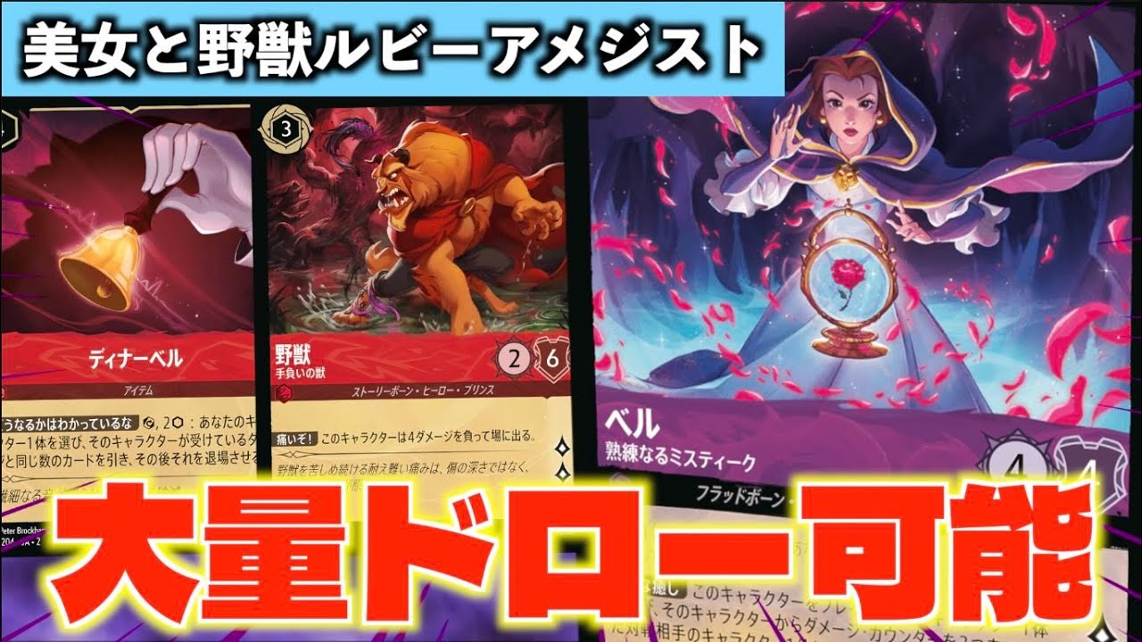 【ロルカナ/対戦】全く新しい赤紫!!ミムマーリンを使わない「美女と野獣軸のルビーアメジスト」を紹介【LORCANA】