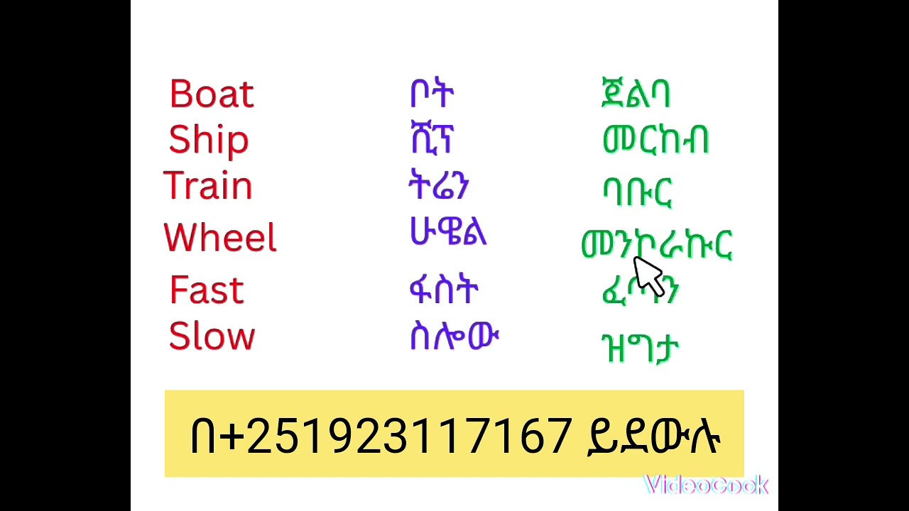የእንግሊዝኛ ቃላት ለጀማሪዎች