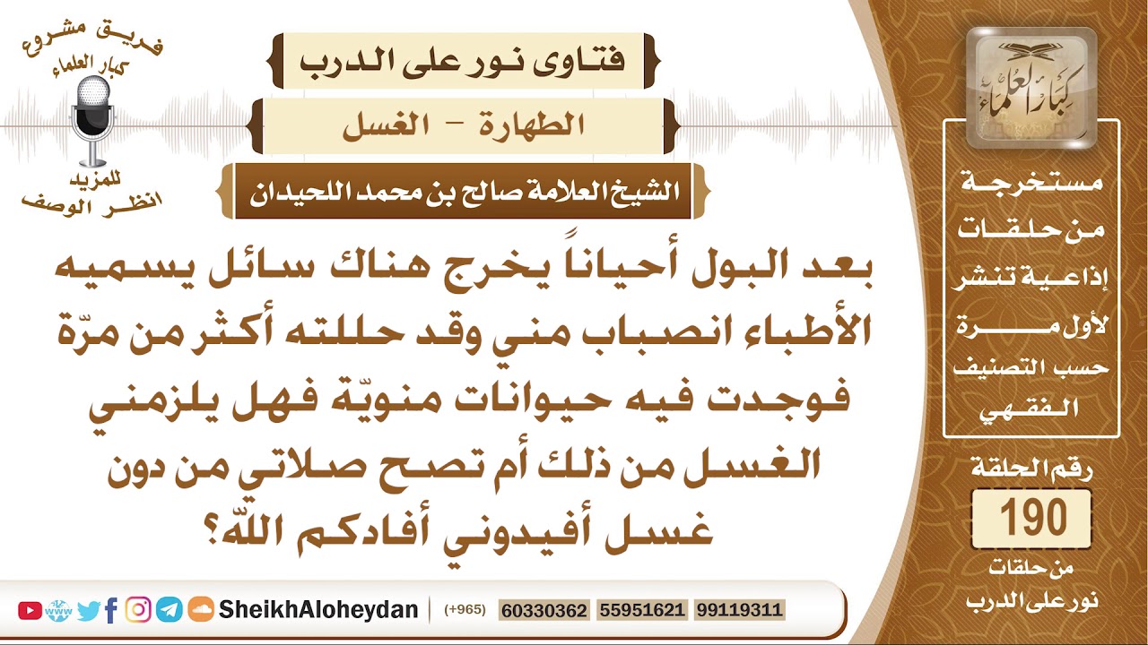 ما حكم السائل الذي يخرج أحياناً بعد البول هل يلزم الغسل؟ الشيخ صالح بن محمد اللحيدان