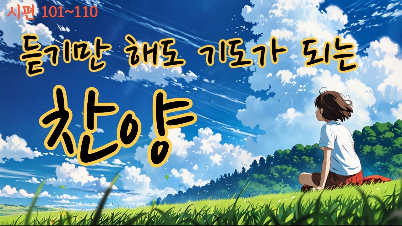 [기도찬양모음 11] 🎵 듣기만 해도 기도가 되는 찬양 [엘리워십] [ccm찬양모음] [찬양] [ccmplaylist] [찬양모음] [찬양연속듣기]