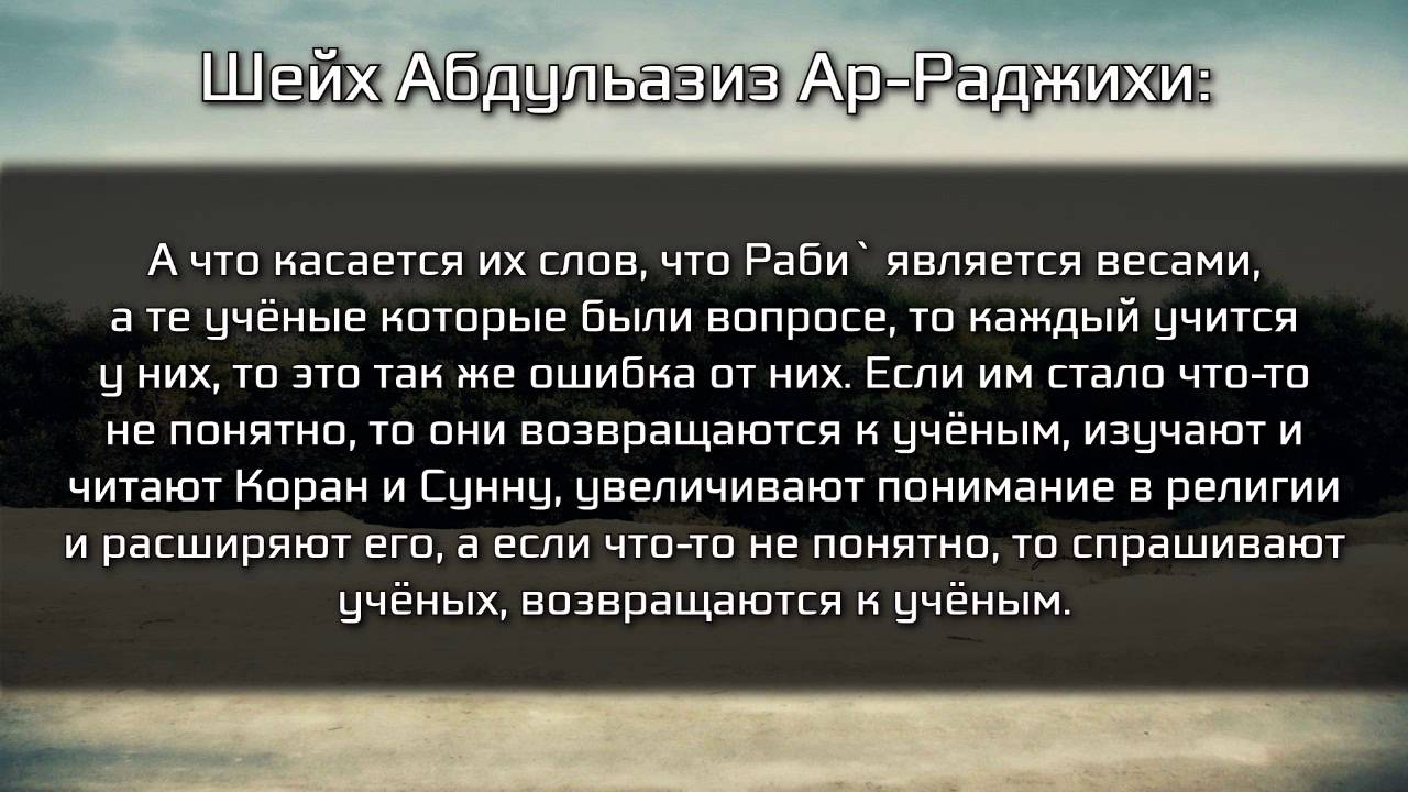 Шейх Ар-Раджихи: Ахлю Сунна не ограничивается шейхом Рабиа Аль-Мадхали и его решениями