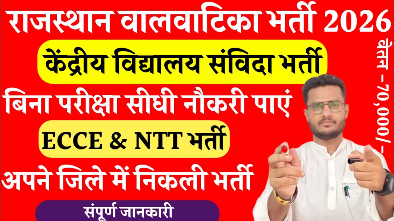 Rajasthan Valvatika Bharti 2026 | Kendriya Vidyalaya Contract Vacancy | ECCE & NTT Bharti |