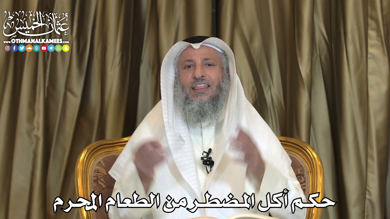 2481 - حكم أكل المضطر من الطعام المحرم - عثمان الخميس