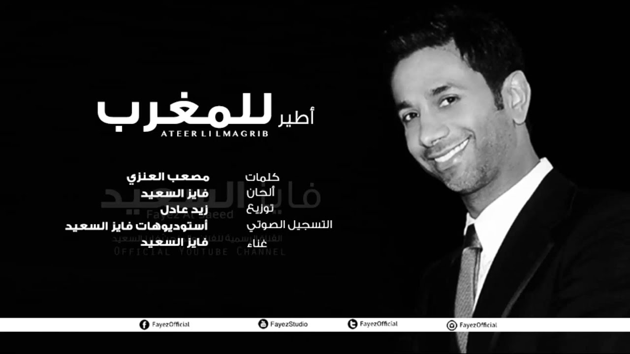 Fayez AlSaeed - 'Ater LelMagrib | فايز السعيد - أطير للمغرب