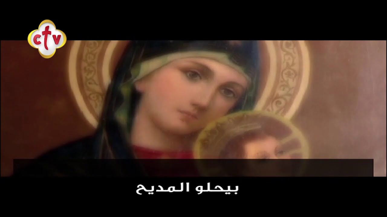 ترنيمة أمنا يا عدرا