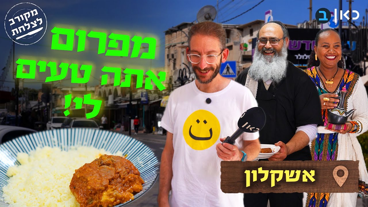 המפרום שמנצח טילים: שאול מגלה את האוכל הכי מיוחד באשקלון | מקורב לצלחת