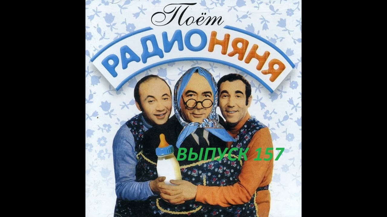 📻🎼Радионяня 157. 