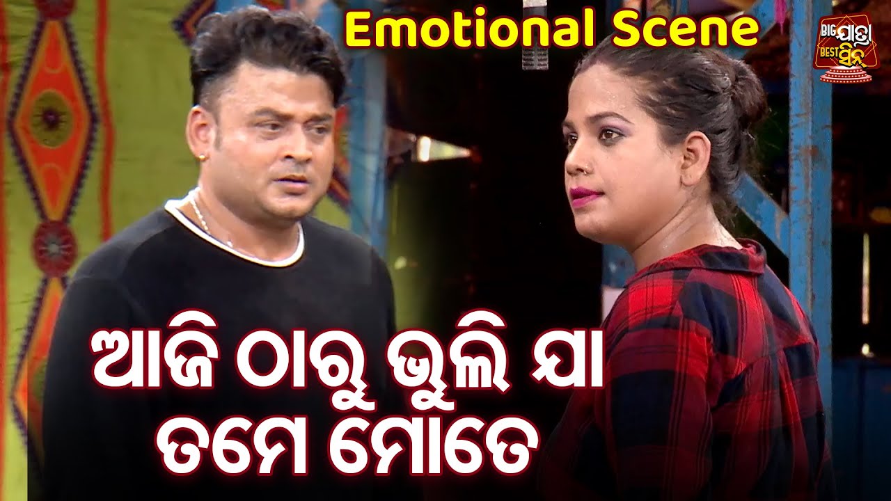 ଆଜି ଠାରୁ ଭୁଲି ଯା ତମେ ମତେ - Emotional Scene - Superhit Jatra -Janhare Tolibi Ghara | Aswini,Pinky