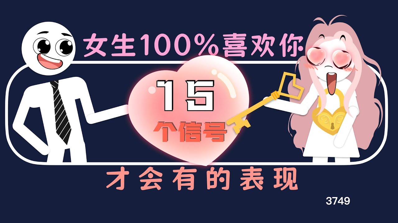 女生100%喜欢你才会有的表现