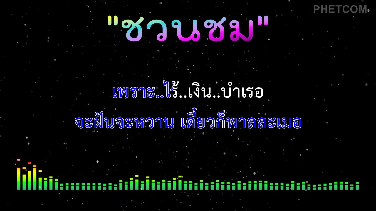 ชวนชม - คาราโอเกะ Midi Karaoke Cover