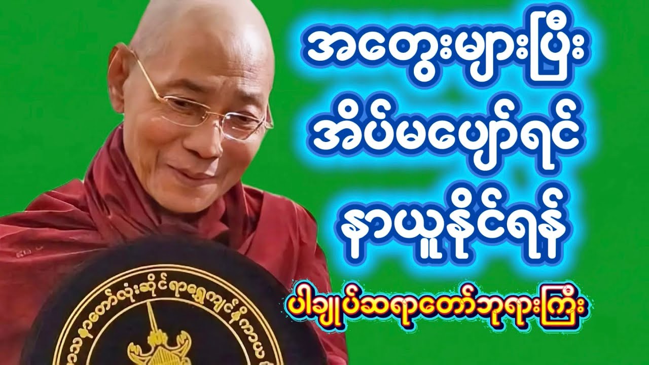 အတွေးများပြီး အိပ်မပျော်ရင် နာယူပါ ၊ ပါချုပ်ဆရာတော်ကြီးတရားတော်များ