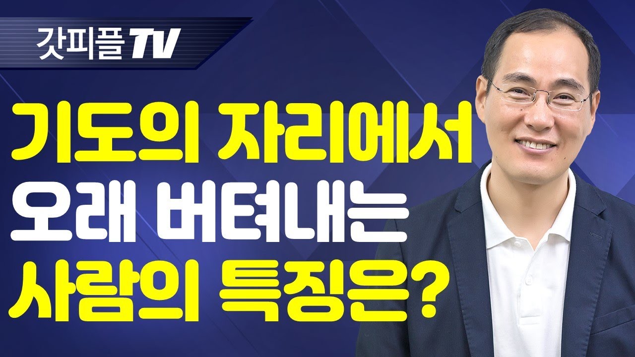 기도의 자리에서 오래 버텨내는 사람들의 특징은?  - 윤성철 선교사 수원하나교회 금요예배 설교 : 갓피플TV [공식제휴]