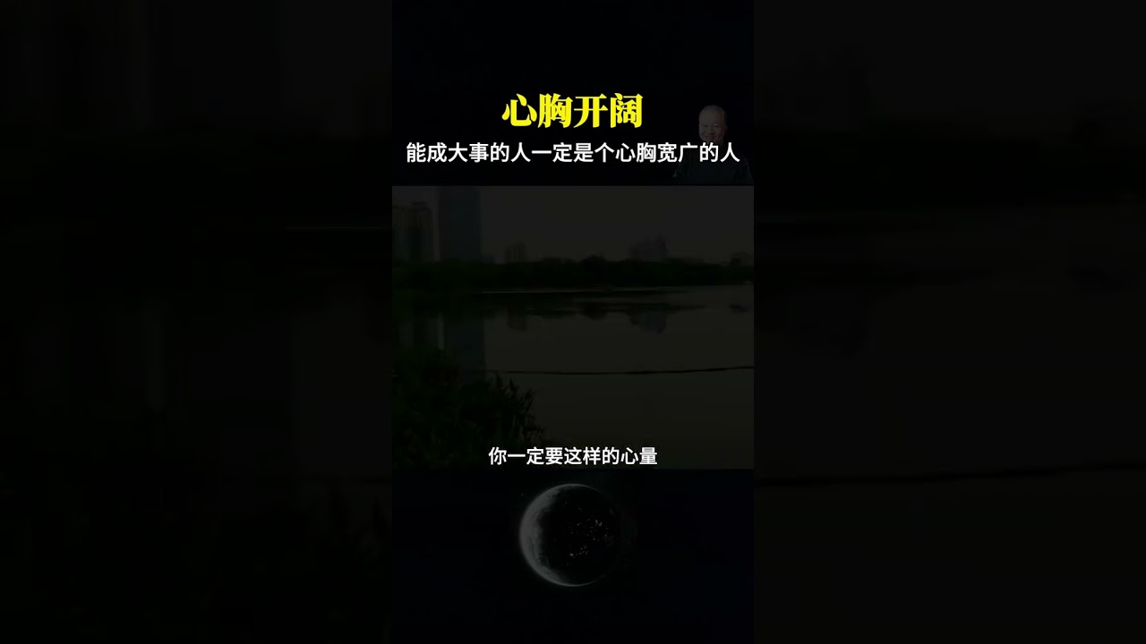 心胸宽广，是成大事者的必备素质！#受益一生 #国学智慧 #曾仕强教授#国学经典#心胸宽广