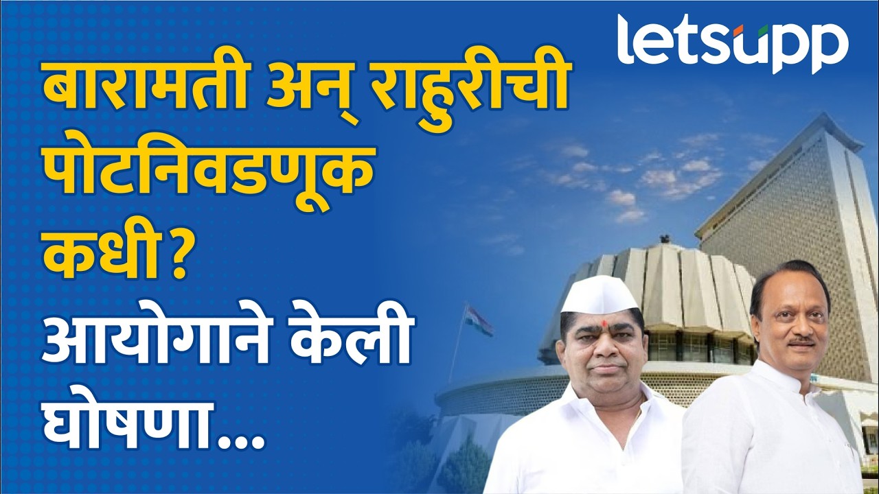 Baramati-Rahuri Byelection : बारामती, राहुरीची पोटनिवडणूक लागली... | LetsUpp Marathi