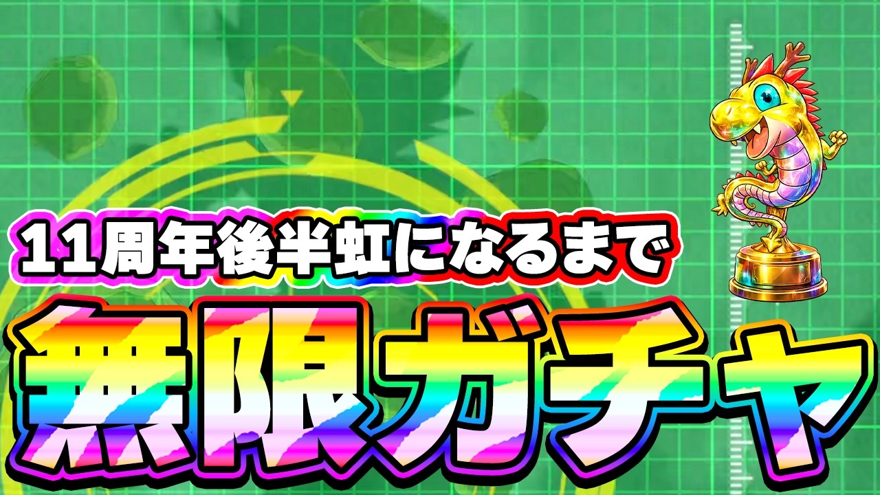 11周年後半 身勝手が虹になるまで無限ガチャ【ドッカンバトル】