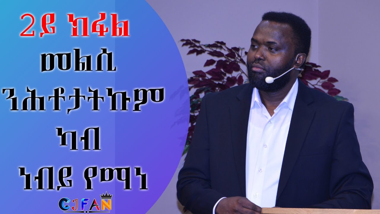 2ይ ክፋል መልሲ ንሕቶታትኩም ካብ ነብይ የማነ