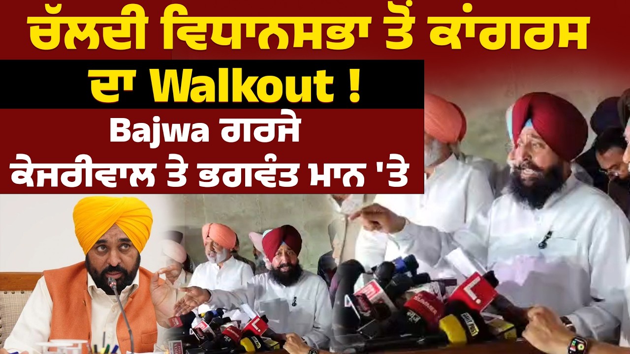 ਚੱਲਦੀ ਵਿਧਾਨਸਭਾ ਤੋਂ ਕਾਂਗਰਸ ਦਾ Walkout ! Bajwa ਗਰਜੇ ਕੇਜਰੀਵਾਲ ਤੇ ਭਗਵੰਤ ਮਾਨ 'ਤੇ