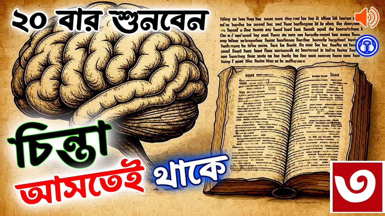 একই চিন্তা বারবার আসে | চিন্তা বন্ধ করার উপায় | টেনশন কমানোর উপায়