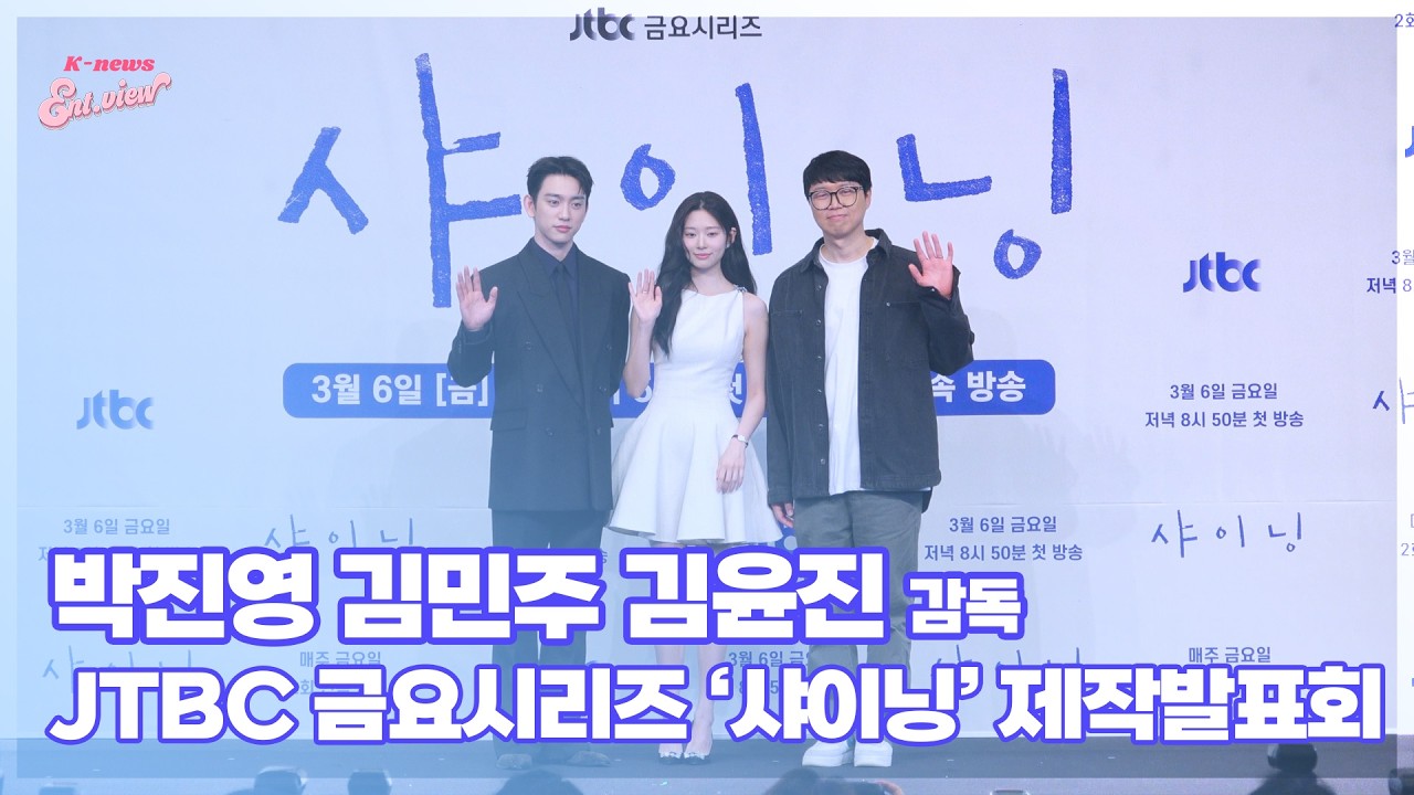 박진영-김민주-김윤진 감독, ‘우리가 기다린 청춘 로맨스’/ JTBC 새 금요시리즈 ‘샤이닝’ 제작발표회 [엔터뷰라이브]