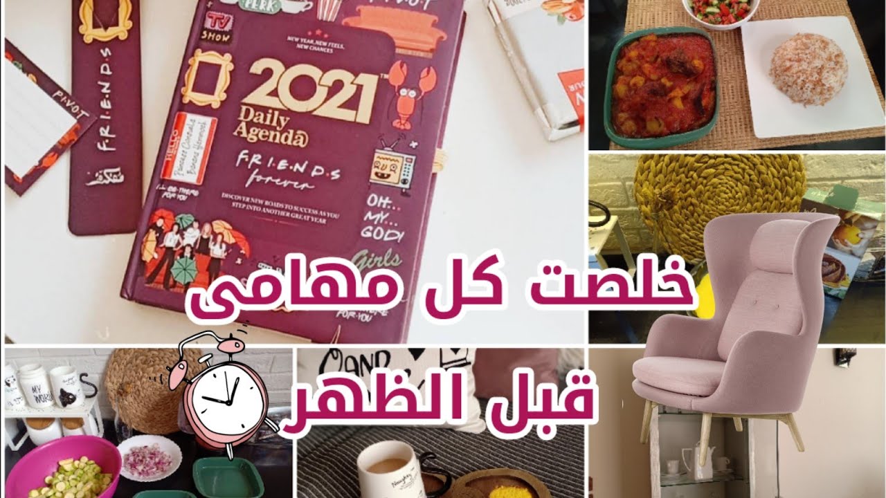 روتيني اليومى بيبدأ من 7الصبح⏰ريڤيو أچنده مفكره 2021/ طريقه طاجن الكوسه /طريقتى لغسيل نضيف بيلمع 💕