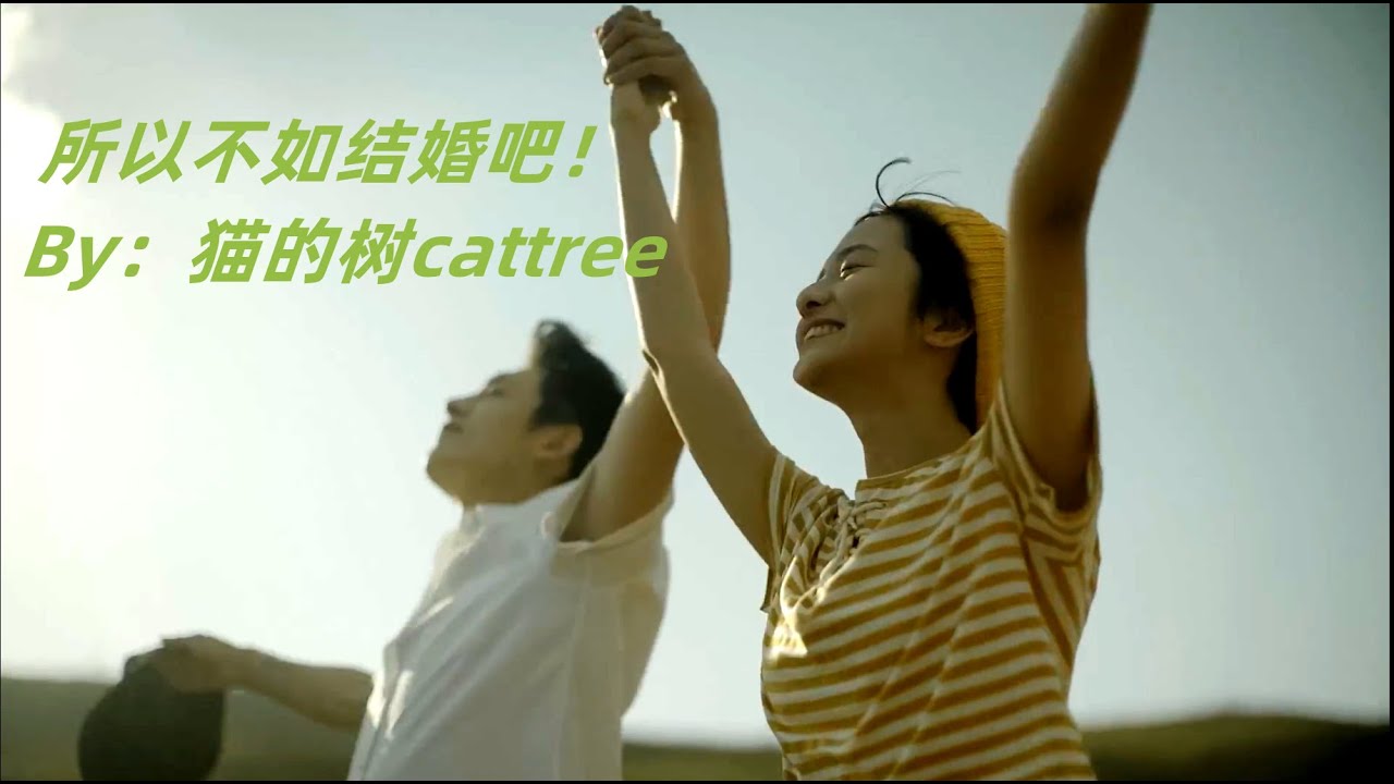 【貓的樹Cattree 】所以不如結婚吧!So why not get married?