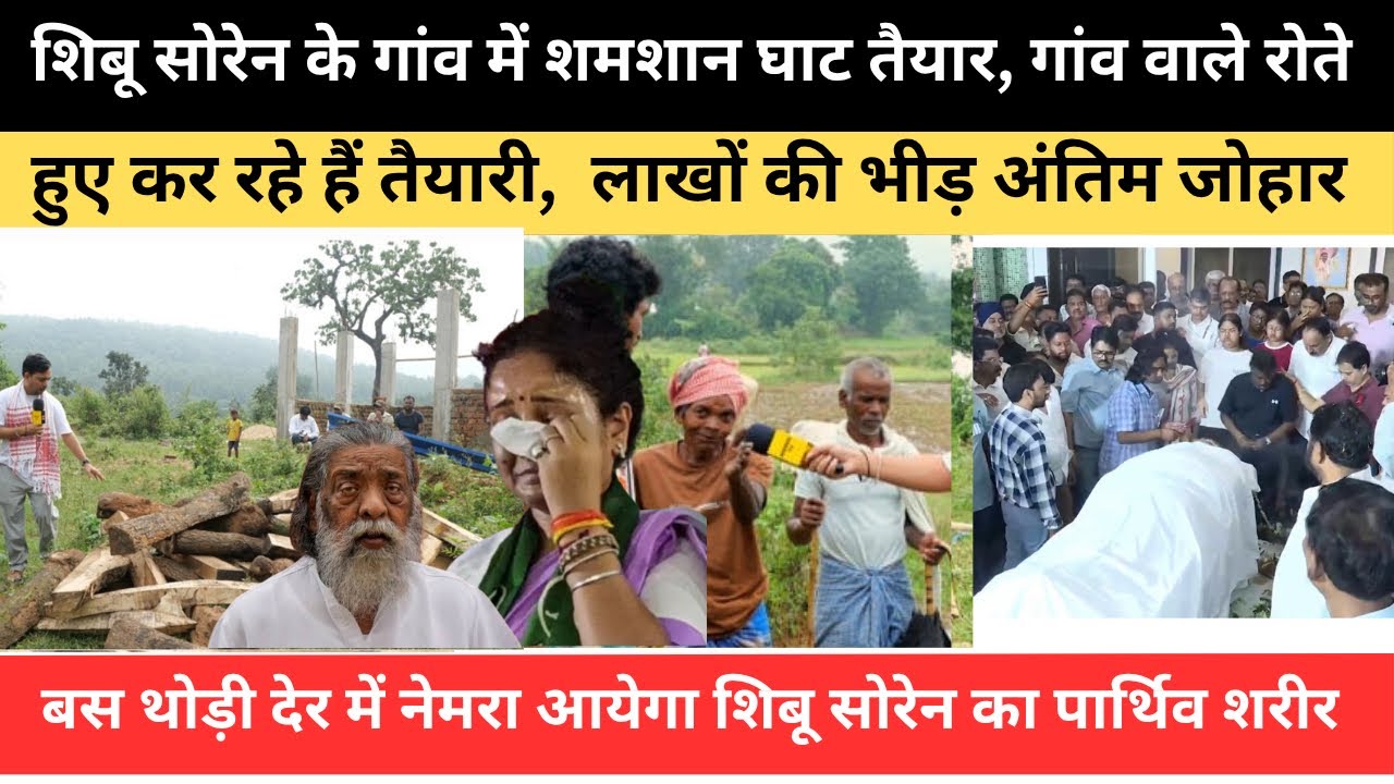 शिबू सोरेन के गांव शमशान घाट तैयार, गांव वाले रो रो कर रहे हैं तैयारी,लाखो की भीड़ देखिए पूरी तैयारी