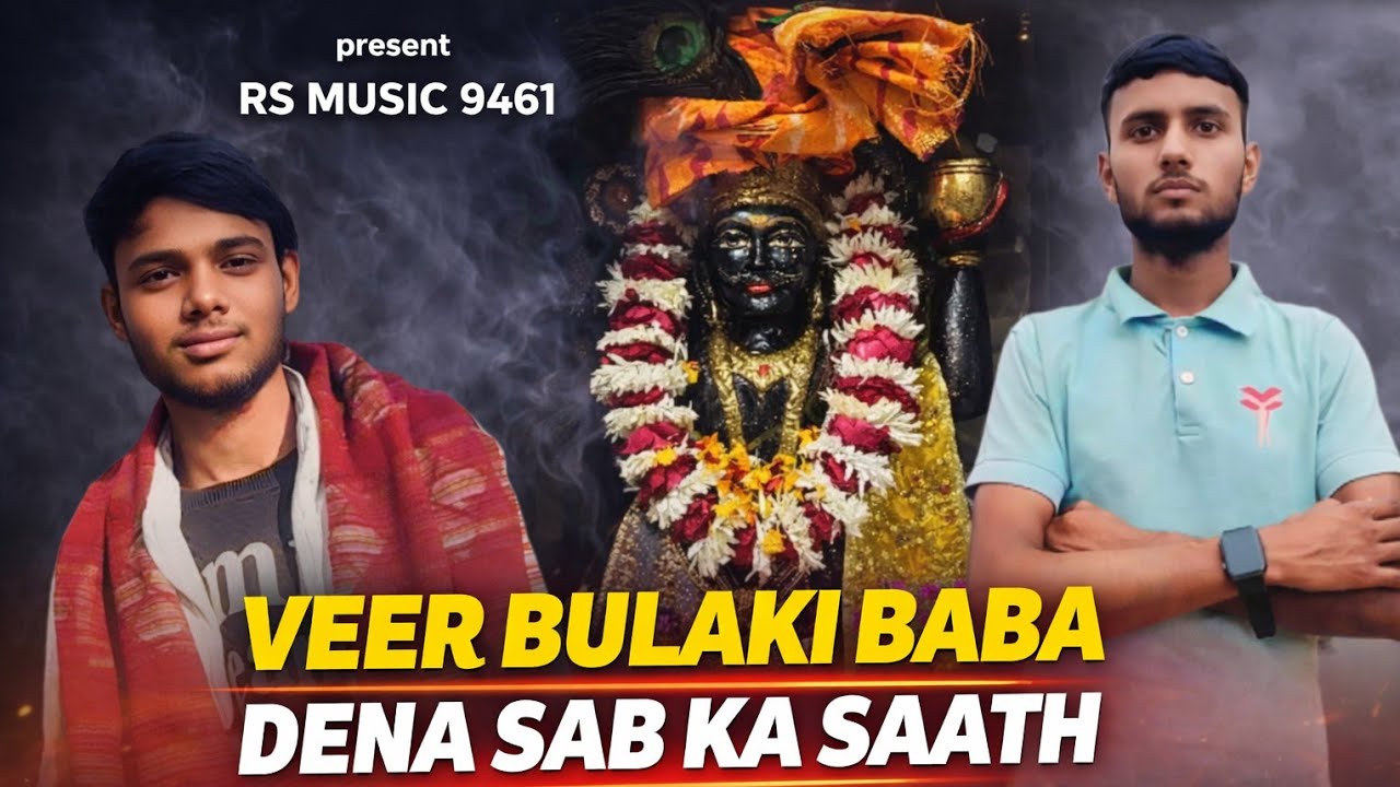 वीर बुलाकी बाबा देना साथ | Veer Bulaki Baba Bhajan | New Bhajan | pardeep nayak 