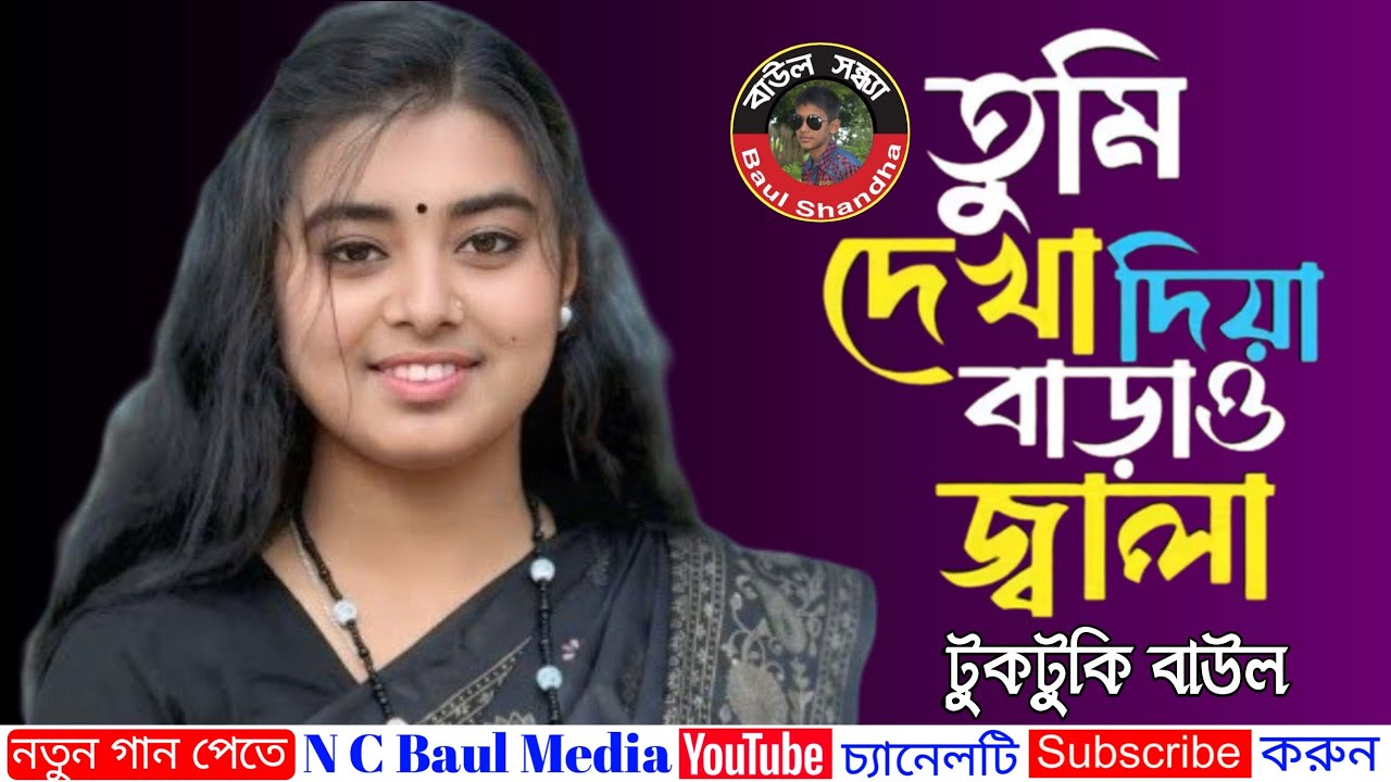 তুমি দেখা দিয়া বাড়াও জ্বালা | টুকটুকি বাউল | Tumi Dekha Diya Barao Jala | Tuktuki Baul.