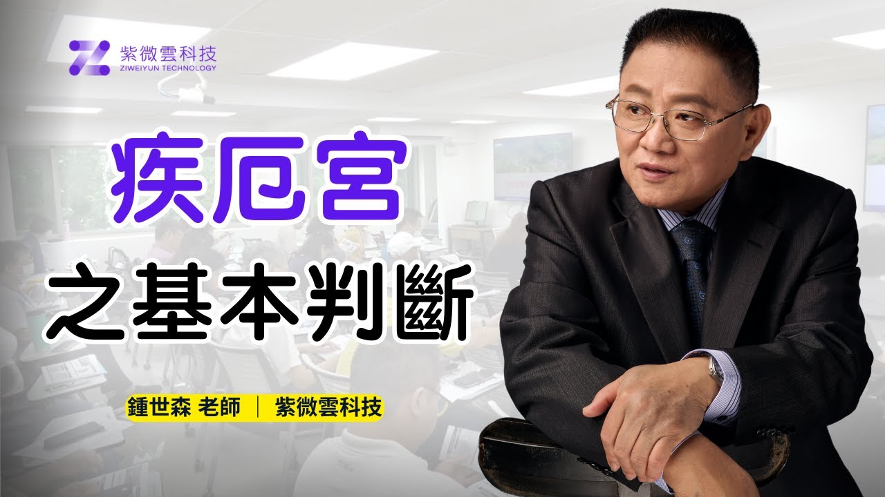 疾厄宮之基本判斷 ｜紫微雲創辦人 - 鍾世森老師-國立中興大學 #紫微雲 #鍾世森 #紫微斗數 #疾厄宮 #健康 #五行